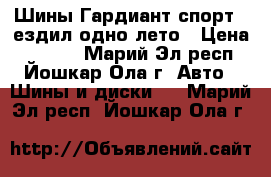 Шины Гардиант спорт 2.ездил одно лето › Цена ­ 3 500 - Марий Эл респ., Йошкар-Ола г. Авто » Шины и диски   . Марий Эл респ.,Йошкар-Ола г.